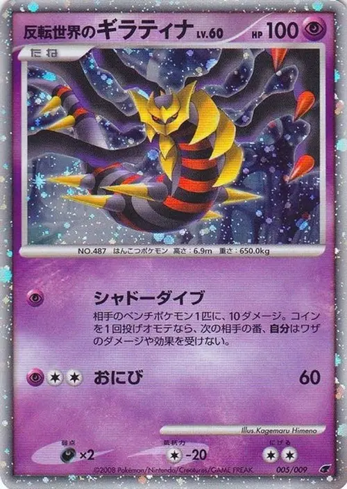 Reverse World's Giratina (Japanese 11th Movie Commemoration Set) card art